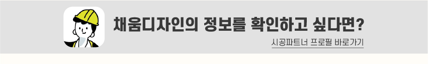 8_푸터_시공파트너-100.jpg