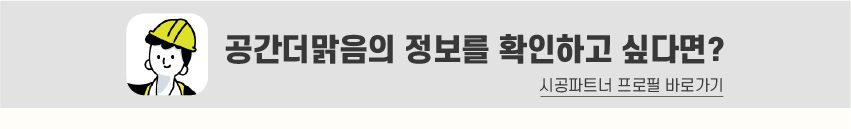 8_푸터_시공파트너-100.jpg