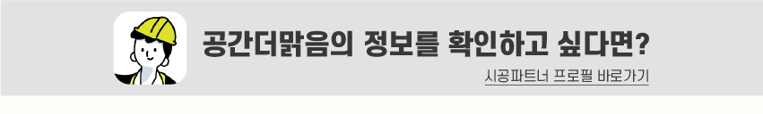 8_푸터_시공파트너-100.jpg