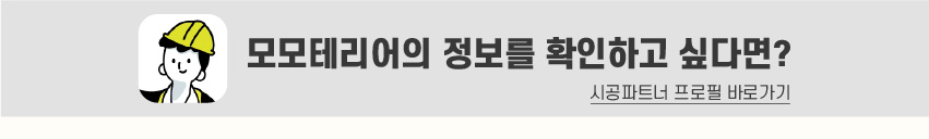 8_푸터_시공파트너-80.jpg
