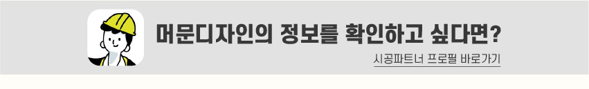 8_푸터_시공파트너-80.jpg