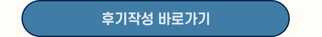 후기작성버튼.jpg