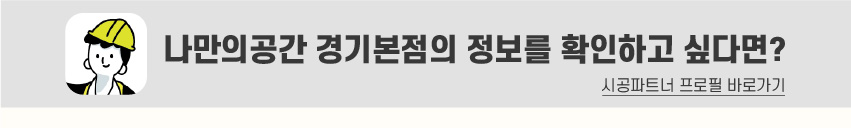 8_푸터_시공파트너-80.jpg