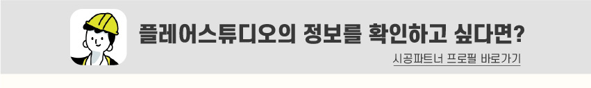 8_푸터_시공파트너-80.jpg