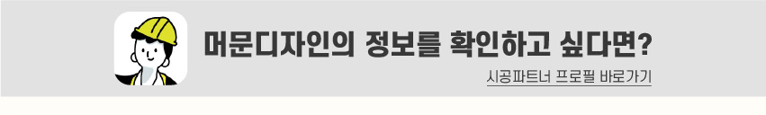 8_푸터_시공파트너-80.jpg