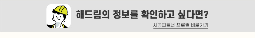 8_푸터_시공파트너해드림.jpg
