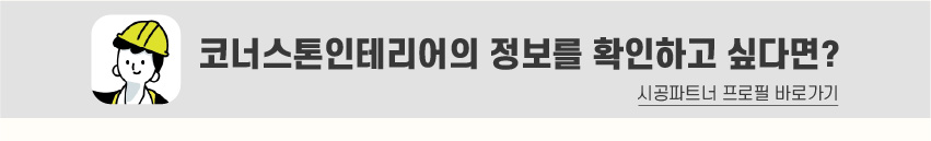 8_푸터_시공파트너-80.jpg