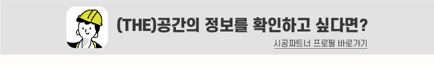 8_푸터_시공파트너-80.jpg