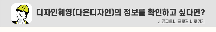 8_푸터_시공파트너디자인혜영.jpg