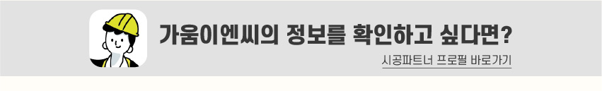 8_푸터_시공파트너-80.jpg
