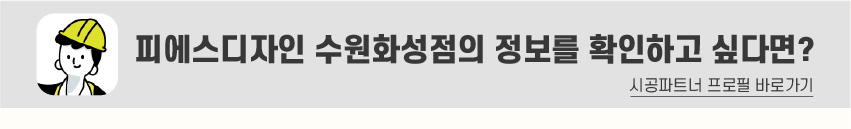 8_푸터_시공파트너-80.jpg
