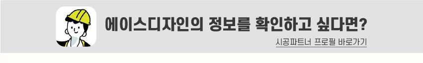 8_푸터_시공파트너-80.jpg