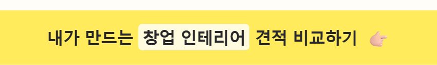 9-1_내가 만드는 우리집 인테리어 견적 비교하기 띠지.jpg