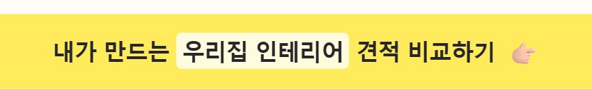 9-1_내가 만드는 우리집 인테리어 견적 비교하기 띠지.jpg