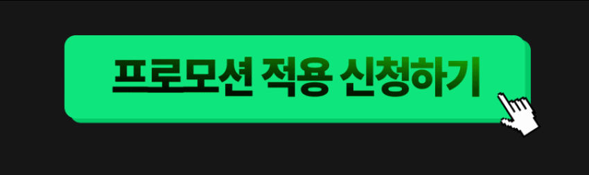 프로모션 적용 신청하기_GIF_상단.gif