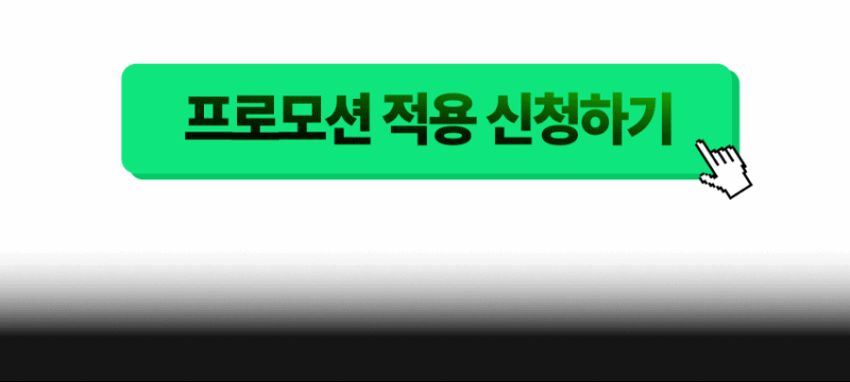 프로모션 적용 신청하기_GIF.gif