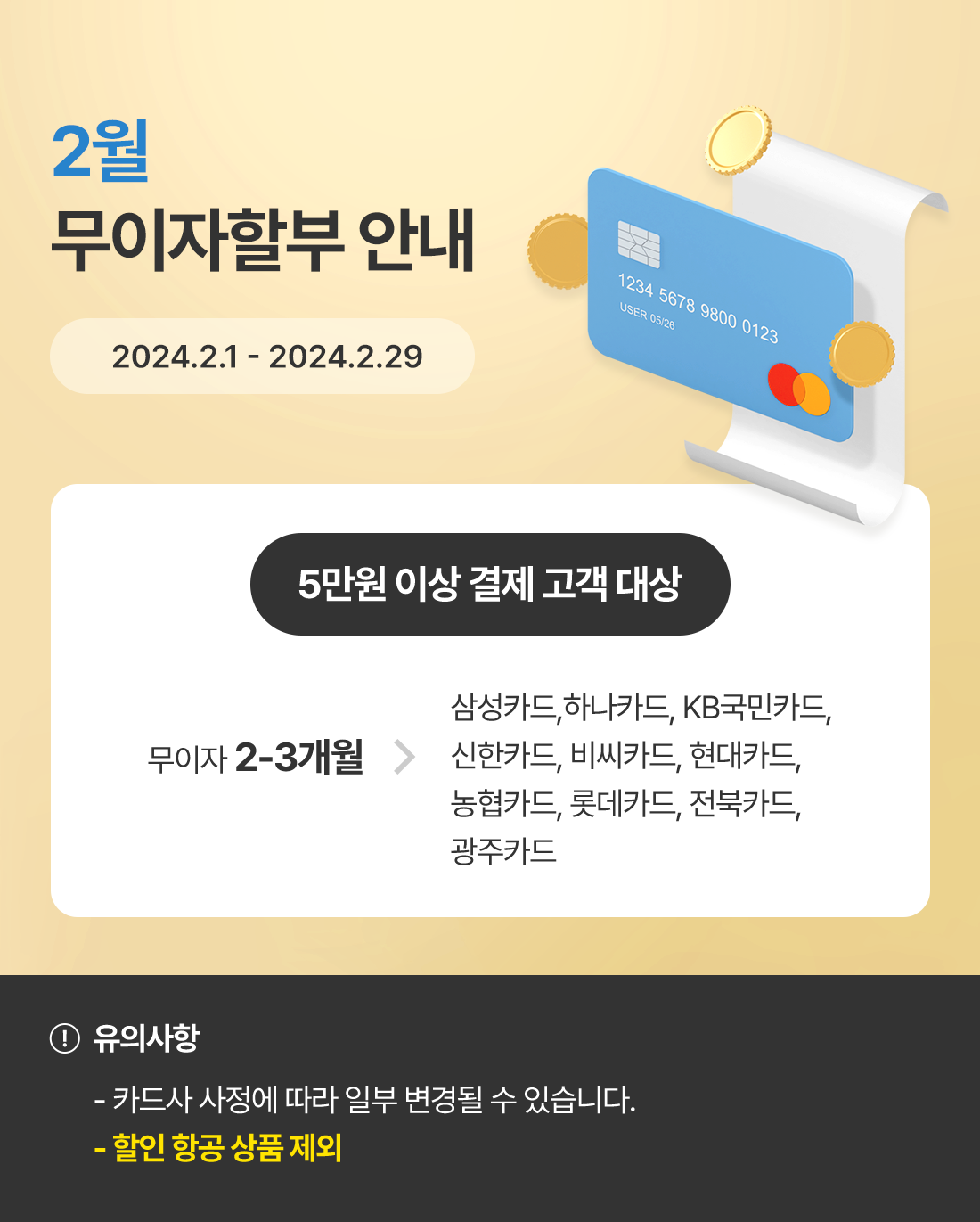 2024년 2월 신용카드 무이자할부 안내_베네피아