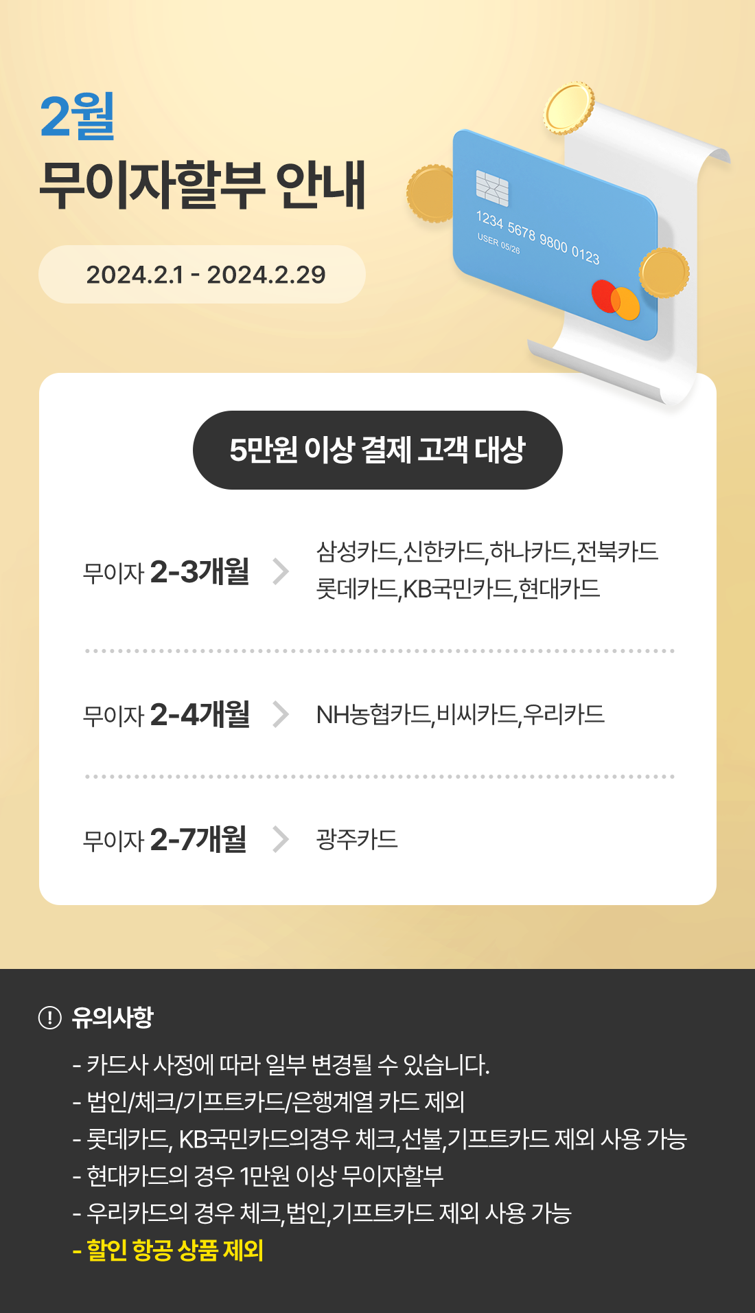 2024년 2월 신용카드 무이자할부 안내