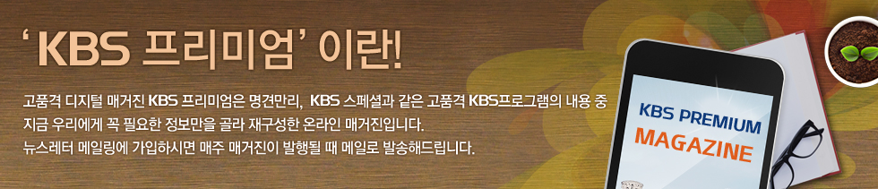 'KBS ÇÁ¸®¹Ì¾ö'À̶õ! °íǰ°Ý µðÁöÅÐ ¸Å°ÅÁø KBS ÇÁ¸®¹Ì¾öÀº ¸í°ß¸¸¸®, KBS ½ºÆä¼È°ú °°Àº °íǰ°Ý KBSÇÁ·Î±×·¥ÀÇ ³»¿ë Áß Áö±Ý ¿ì¸®¿¡°Ô ²À ÇÊ¿äÇÑ Á¤º¸¸¸À» °ñ¶ó À籸¼ºÇÑ ¿Â¶óÀÎ ¸Å°ÅÁøÀÔ´Ï´Ù. ´º½º·¹ÅÍ ¸ÞÀϸµ¿¡ °¡ÀÔÇÏ½Ã¸é ¸ÅÁÖ ¸Å°ÅÁøÀÌ ¹ßÇàµÉ ¶§ ¸ÞÀÏ·Î ¹ß¼ÛÇØµå¸³´Ï´Ù.