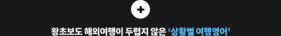 왕초보도 해외여행이 두렵지 않은 상황별 여행영어