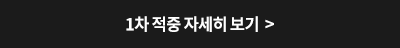 1차 적중 자세히 보기