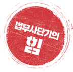 법무사단기의 힘