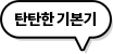 탄탄한 기본기