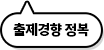 출제경향 정복