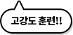 고강도 훈련!!