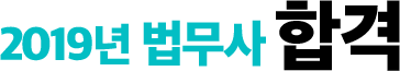 2019년 법무사 합격