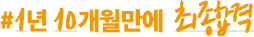 #1년 10개월만에 최종 합격