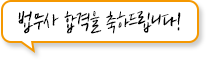 법무사 합격을 축하드립니다!