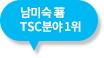 남미숙 TSC 분야 1위