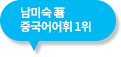 남미숙 중국어 어휘1위