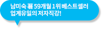 남미숙 59개월 1위 베스트셀러 업계 유일의 저자 직강!