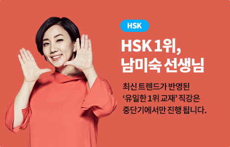 HSK1위 남미숙 선생님