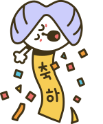 축하