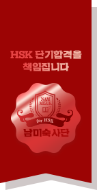 가장 빠른 hsk 합격의 기준 남미숙 사단