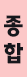 종합