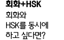 회화+HSK