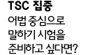 TSC 집중