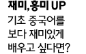 재미,흥미 UP