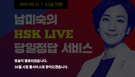 남미숙의 HSK LIVE 풀서비스