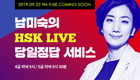 남미숙의 HSK LIVE 풀서비스