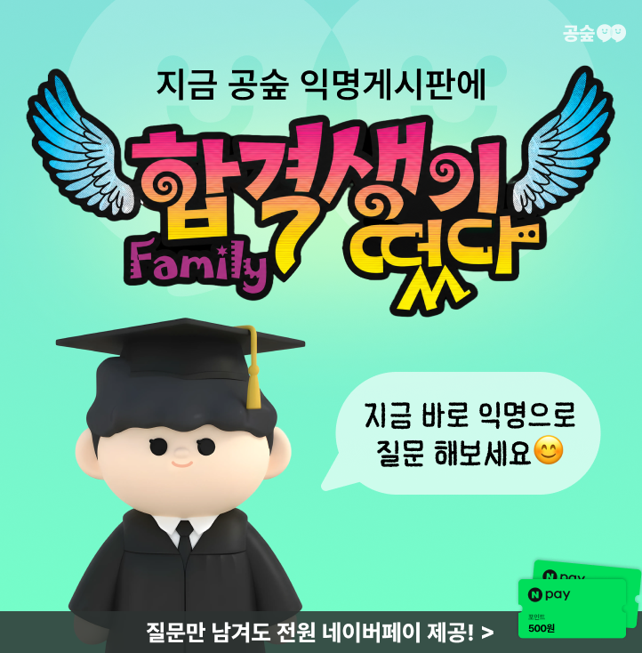 익게 합격생 무물
