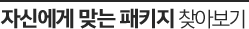 자신에게 맞는 패키지 찾아보기