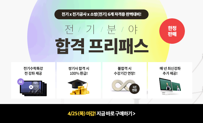 합격프리패스(일자마감)