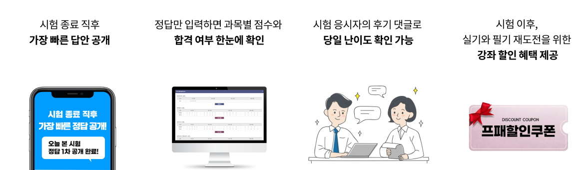 가장 빠른 답안 공개/ 합격 여부 한눈에 확인/ 당일 난이도 확인 가능/ 강좌 할인 혜택 제공