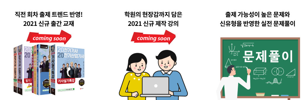 직전 회차 출제 문항까지 반영된 2020 신규 학습 교재/ 촬영일자를 확인할 수 있는 2020 신규 제작 강의/ 출제 가능성이 높은 문제와 신유형을 반영한 실전 문제풀이