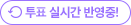 투표 실시간 반영중